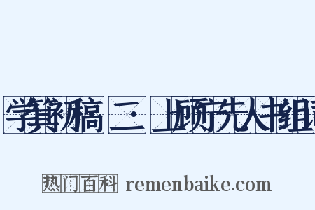 学箕初稿·二·上顾宁先人书组词是什么意思的图片